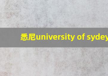 悉尼university of sydey